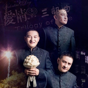 爱情三部曲 (DJ何友版)