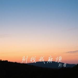 别找我麻烦 (Cover 赵乃吉)