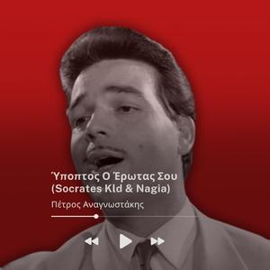 Ύποπτος Ο Έρωτας (feat. Nagia)