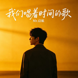 我们唱着时间的歌