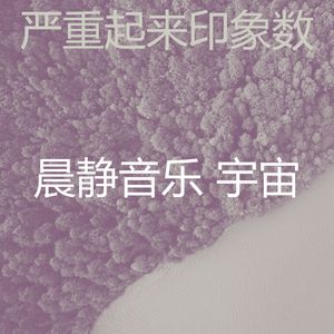 一尘不染积极情绪印象数