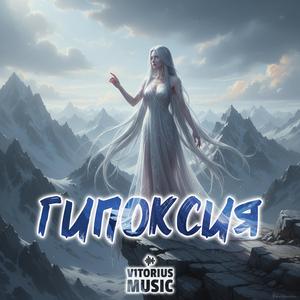 Гипоксия