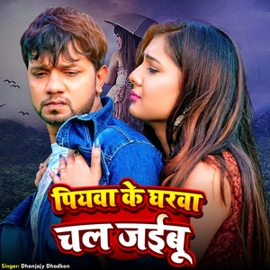 Piywa Ke Gharwa Chal Jaibu