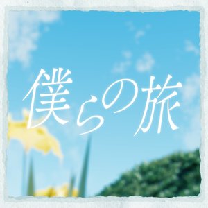 僕らの旅