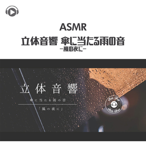 ASMR - 立体音響 傘に当たる雨の音 -嵐の夜に-_pt09 (feat. ASMR by ABC & ALL BGM CHANNEL)
