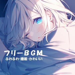 【フリーBGM】ゆっくり夢の入口【ふわふわ/睡眠/かわいい/作業用/配信用】