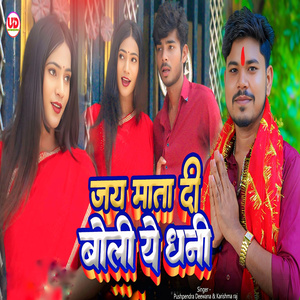 Jay mata di boli ye dhani