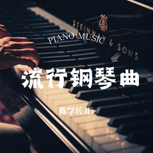 唯一（流行钢琴曲）