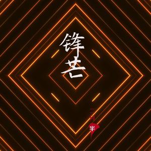 锋芒prod.jos10