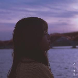 가을과 겨울 사이 (New ver.)