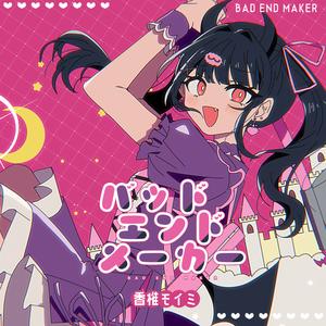 バッドエンドメーカー