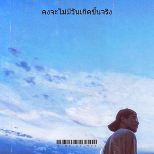 คงจะไม่มีวันเกิดขึ้นจริง