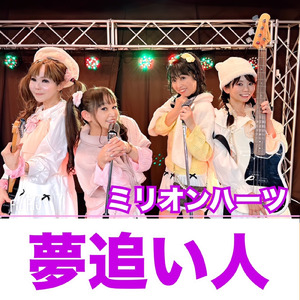 夢追い人