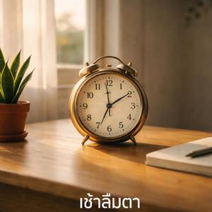 เช้าลืมตา