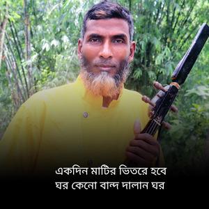 একদিন মাটির ভিতরে হবে ঘর কেনো বান্দ দালান ঘর