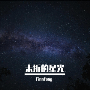 未拆的星光