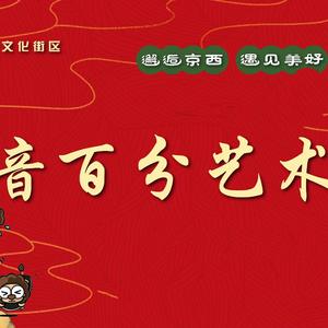 天地龙鳞--音百分童声合唱团