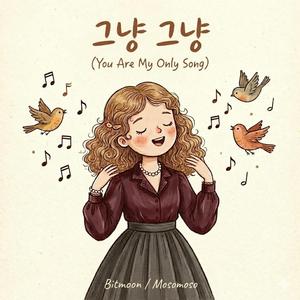 그냥 그냥(You Are My Only Song)