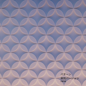 パターン (病院バージョン)
