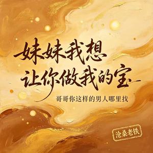 妹妹我想让你做我的宝（哥哥你这样的男人哪里找）