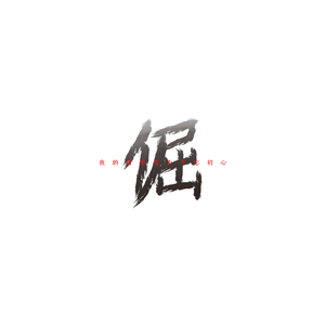 偏执的梦（inst.）