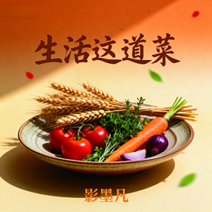 生活这道菜