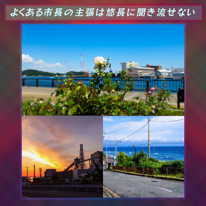 よくある市長の主張は悠長に聞き流せない (feat. 弁財祈)