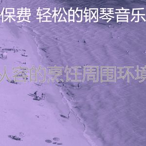 温和放松的梦想
