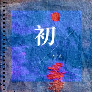 初