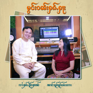 မွင်းဝၼ်းႁၵ်ႉႁႃး