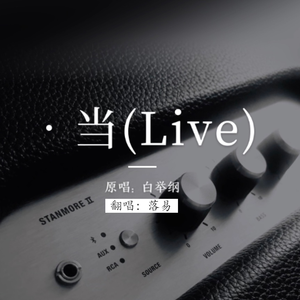 ・当：白举纲_翻唱落易