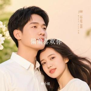 偏偏喜欢你 (Cover 陈百强)