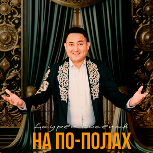 На по-полах