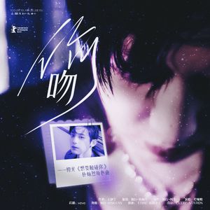 偷吻（橙光《想要触碰你》朴灿烈角色曲）