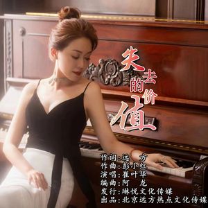 失去的价值