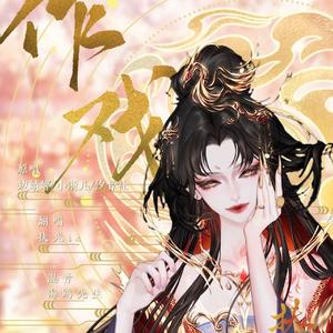 春涧-扶光（翻自 浅影阿）