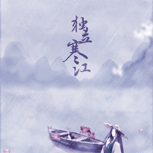 独立寒江【剧情版】（翻自 HITA/小爱的妈）