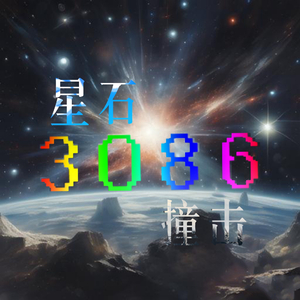 星石撞击3086