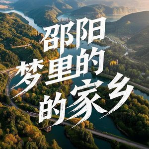 邵阳梦里的家乡