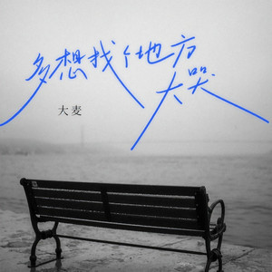 多想找个地方大哭