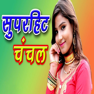 सुपरहिट चंचल