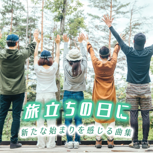 時の旅人 (カバー)