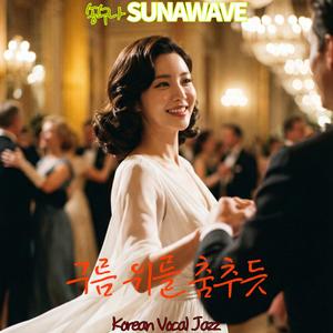 구름 위를 춤추듯2