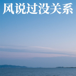 风说过没关系