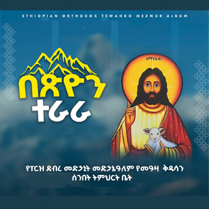 የቀደመ በደላችንን