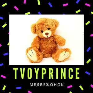 Медвежонок