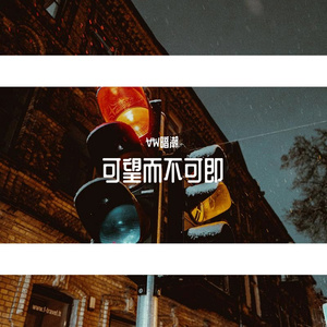 一份渴望+上一份希望≠？