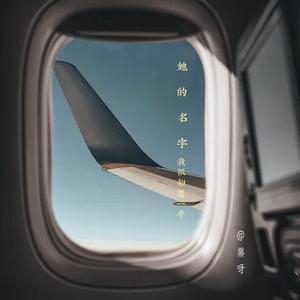 她的名字我祇知道一半