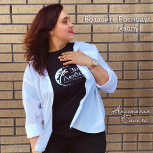 Воздайте Господу хвалу