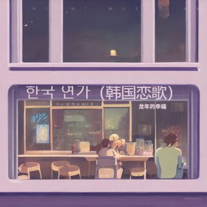 한국 연가（韩国恋歌）